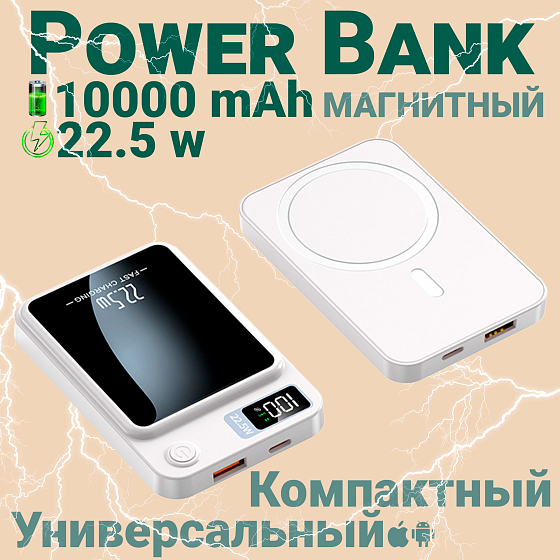 Портативный аккумулятор 10000 mAh, Fast Charging с магнитной беспроводной зарядкой Магсейф, Белый