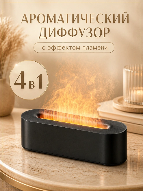 Увлажнитель воздуха FLAME Long с эффектом пламени, подсветкой и аромадиффузором, 150 мл, черный