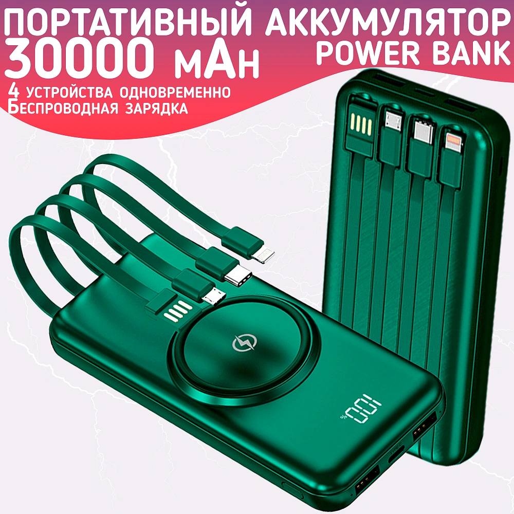 Повербанк 30000mAh, внешний аккумулятор с беспроводной зарядкой для iPhone и Android, Power Bank 4 провода, Зеленый