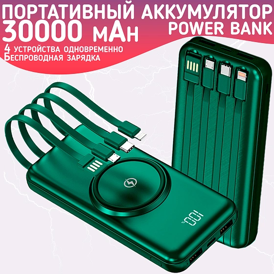 Повербанк 30000mAh, внешний аккумулятор с беспроводной зарядкой для iPhone и Android, Power Bank 4 провода, Зеленый