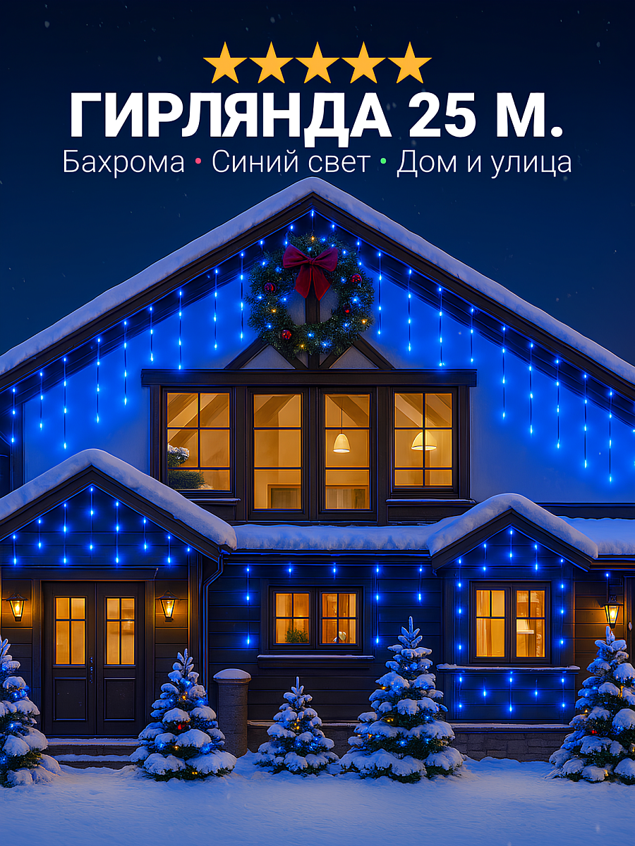 Уличная гирлянда бахрома для дома светодиодная, защита от снега, с коннектором, 25 метров, синяя