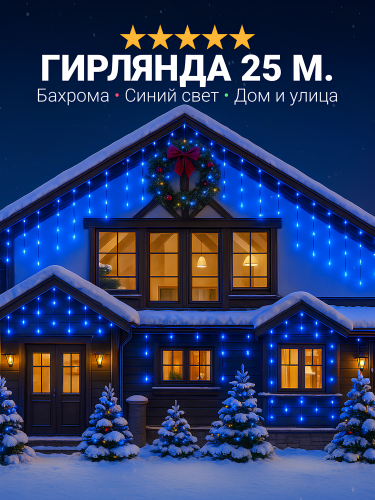 Гирлянда уличная бахрома светодиодная, защита от снега, с коннектором, 25 метров, синий свет
