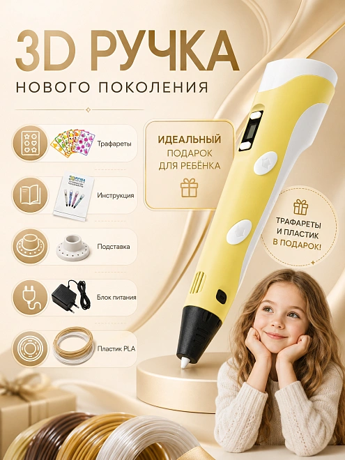 3Д Ручка детская 3DPEN-3, 3D ручка для творчества 3-го поколения, Набор для творчества с трафаретом и пластиком, Желтый