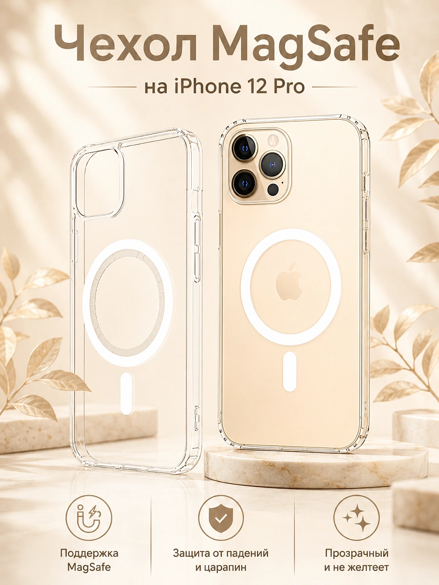 Чехол для iPhone 12 Pro с поддержкой MagSafe, противоударный, прозрачный
