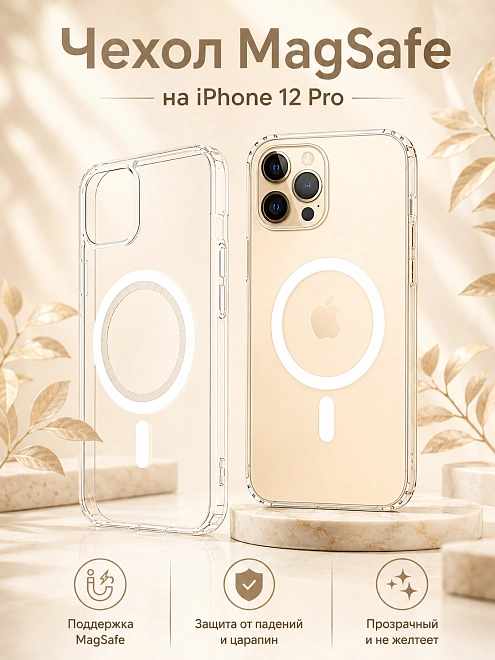 Чехол для iPhone 12 Pro с поддержкой MagSafe, противоударный, прозрачный