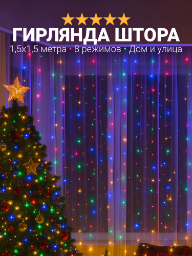 Гирлянда штора интерьерная светодиодная, занавес, гирлянда идея, размер 1,5x1,5 метра, разноцветная Гирлянда штора интерьерная светодиодная, занавес, гирлянда идея, размер 1,5x1,5 метра, разноцветная