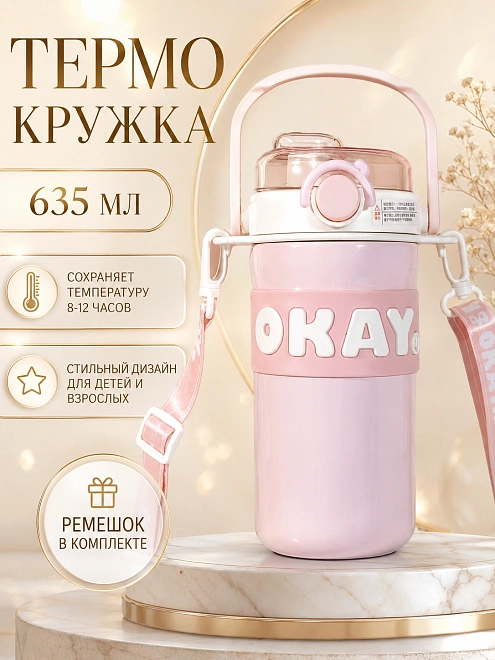 Термос детский с ремешком OKAY, Термобутылка с ручкой, Непроливайка для горячих напитков, 635 мл, Розовый