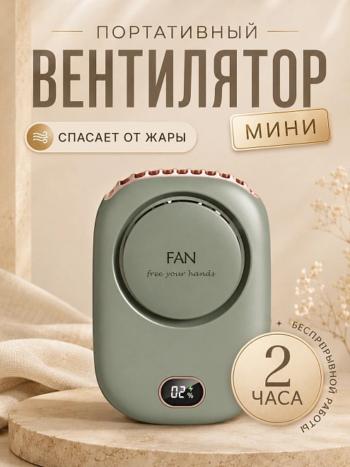 Перезаряжаемый usb-вентилятор / умный климатический контроль 3 режимов / шейный вентилятор / спортивный / зеленый / LED - экран