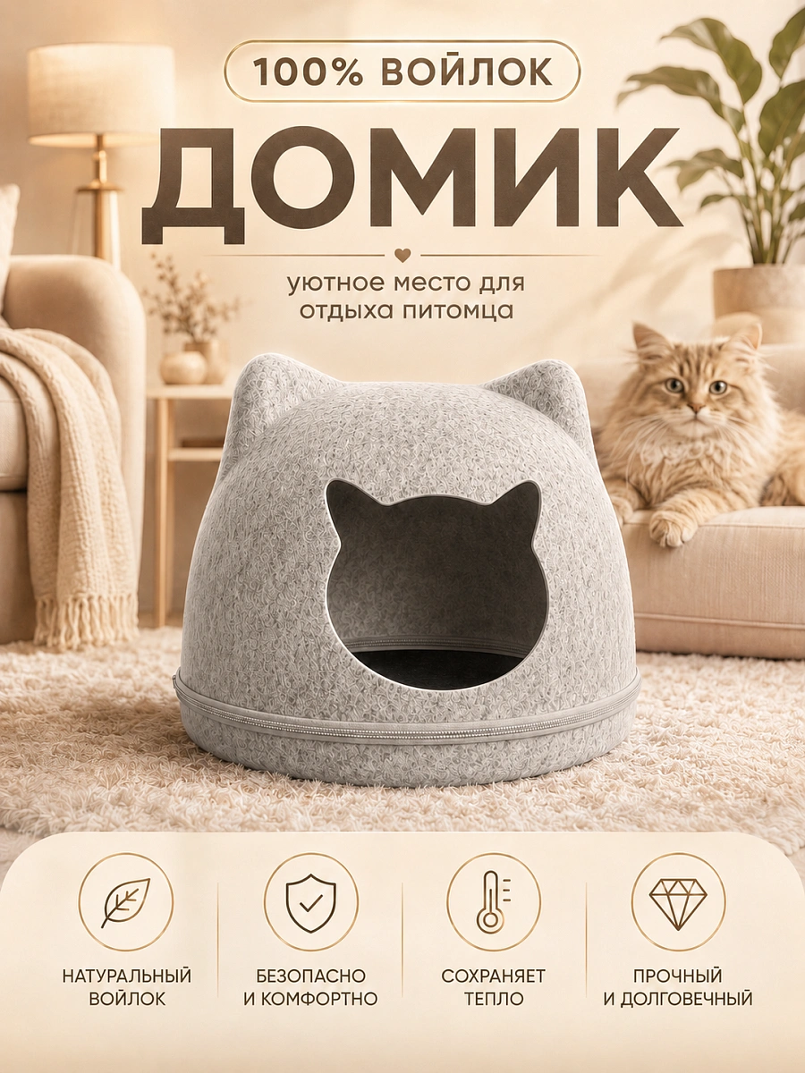 Домик-лежанка для кошек и собак мелких пород, Домик из войлока для животных, Cерый