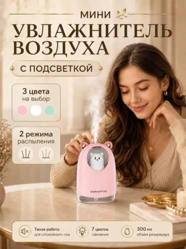 Мини-увлажнитель воздуха ультразвуковой Мишка с подсветкой и аромадиффузором, 300 мл, розовый Мини-увлажнитель воздуха ультразвуковой Мишка с подсветкой и аромадиффузором, 300 мл, розовый