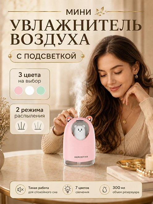 Мини-увлажнитель воздуха ультразвуковой Мишка с подсветкой и аромадиффузором, 300 мл, розовый