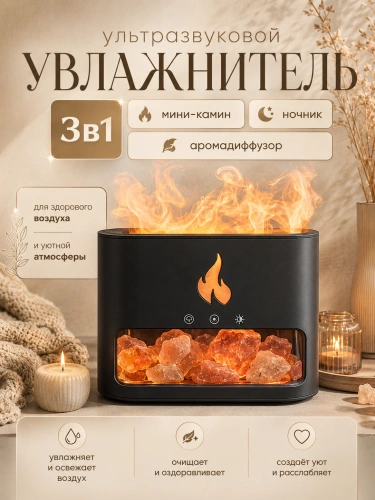 Увлажнитель воздуха FLAME с эффектом пламени, подсветкой и гималайской солью, 250 мл, черный