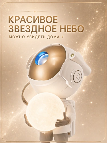 Ночник проектор звездного неба Космонавт (Астронавт), Пульт управления в комплекте, Белый фото 3 Ночник проектор звездного неба Космонавт (Астронавт), Пульт управления в комплекте, Белый фото 3