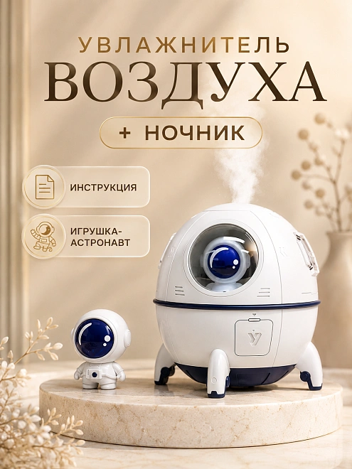Увлажнитель воздуха ночник SPACE CAPSULE, Увлажнитель воздуха ночник Астронавт для дома с подсветкой, Белый