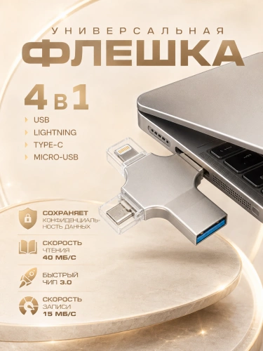 Внешний накопитель 4 в 1 USB флешка Lightning, MicroUSB, Type-C, USB, FLASH накопитель для iOS, Android, Windows, 32gb, Серебристый фото 2 Внешний накопитель 4 в 1 USB флешка Lightning, MicroUSB, Type-C, USB, FLASH накопитель для iOS, Android, Windows, 32gb, Серебристый фото 2