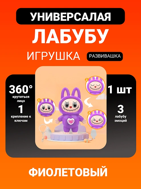 Лабубу, игрушка развивашка, 3 вида мордочек, брелок на рюкзак, брелок на ключи фиолетовый