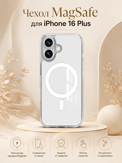 Защитный чехол для iPhone 16 Plus с поддержкой Магсейф, противоударный, прозрачный