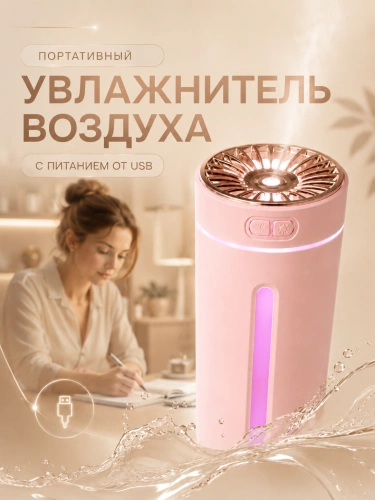 Мини-увлажнитель воздуха ультразвуковой с подсветкой и аромадиффузором, 2 режима, 300 мл, розовый фото 2