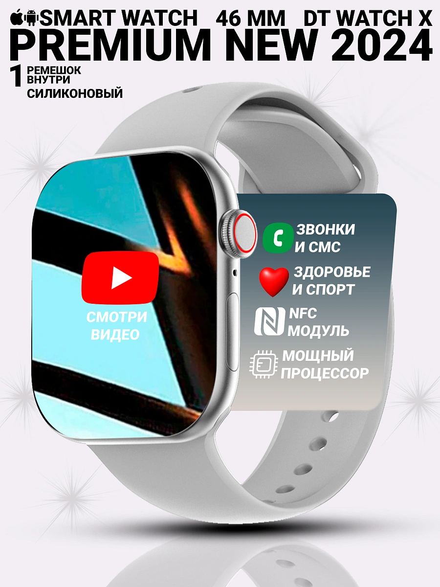 Умные часы DT WATCH X, Premium Pro Smart Watch 46 мм — NFC, HD AMOLED, Смарт-часы мужские и женские серебристые
