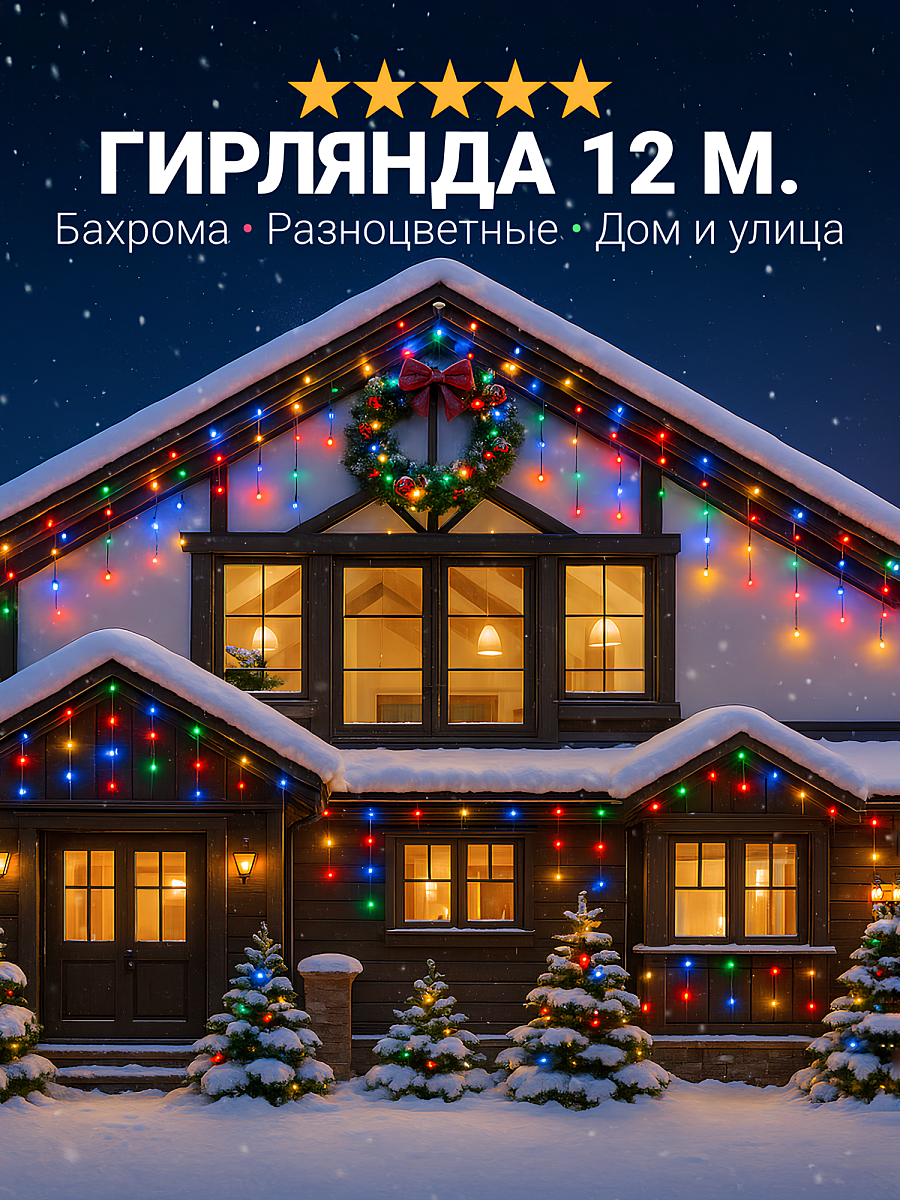 Гирлянда уличная бахрома светодиодная, защита от снега, с коннектором, 12 метров, разноцветный свет
