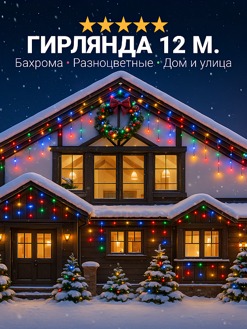 Гирлянда уличная бахрома светодиодная, защита от снега, с коннектором, 12 метров, разноцветный свет