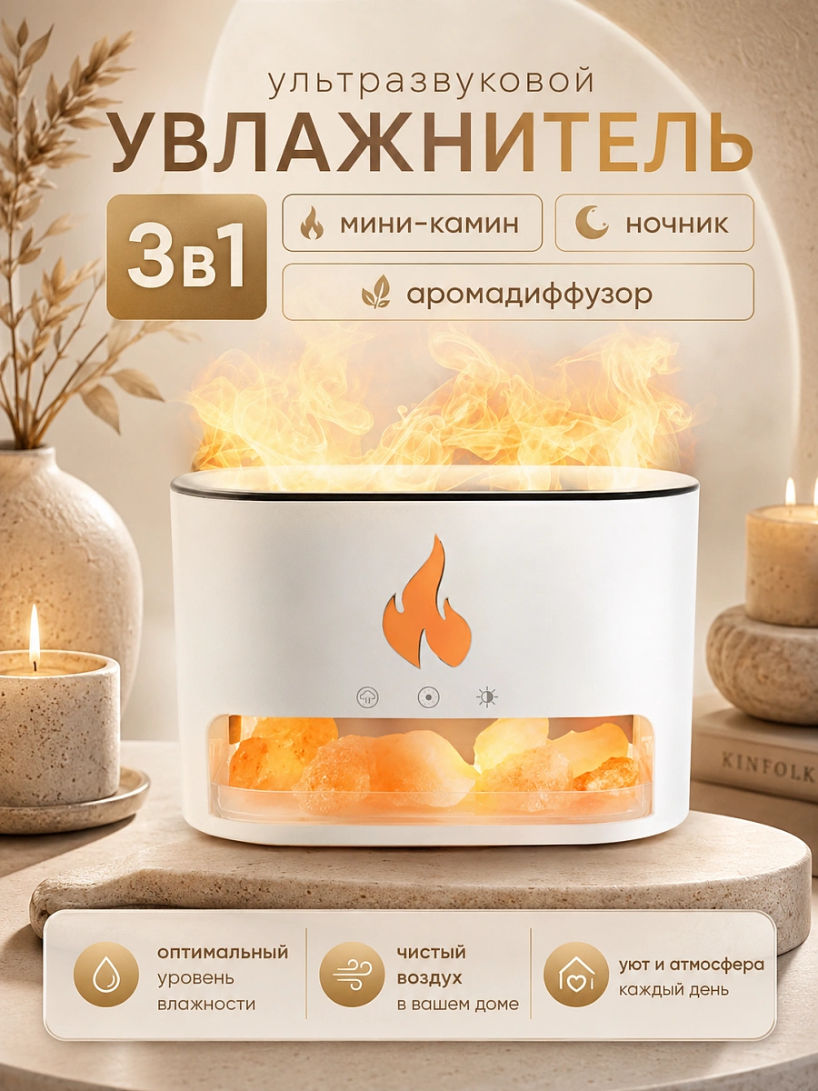 Увлажнитель воздуха FLAME с эффектом пламени, подсветкой и гималайской солью, 250 мл, белый