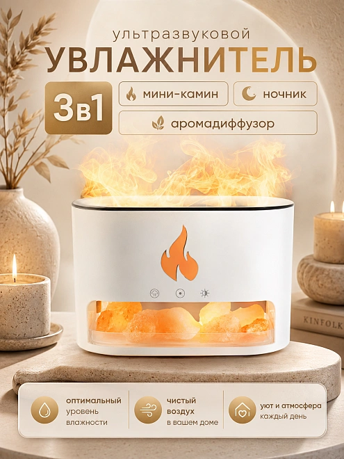 Увлажнитель воздуха FLAME с эффектом пламени, подсветкой и гималайской солью, 250 мл, белый