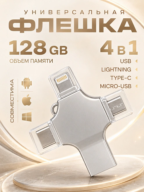 Внешний накопитель 4 в 1 USB флешка Lightning, MicroUSB, Type-C, USB, FLASH накопитель для iOS, Android, Windows, 128gb, Серебристый