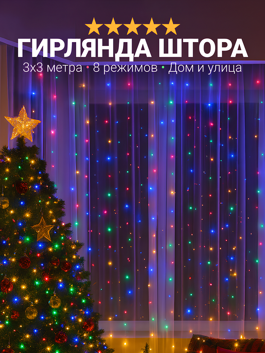 Гирлянда штора интерьерная светодиодная, занавес, гирлянда идея, размер 3x3 метра, разноцветная
