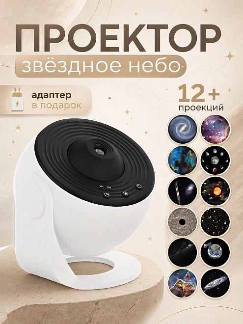 Ночник проектор Звездное Небо, Проектор светильник GALAXY для дома, гостиной, детской, 12 проекций, Бело-черный