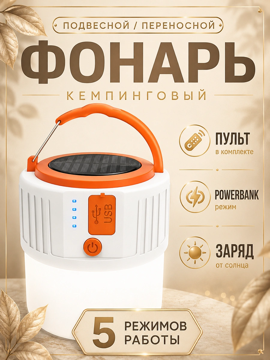 Фонарь кемпинговый подвесной с солнечной зарядкой, магнитом и крючком