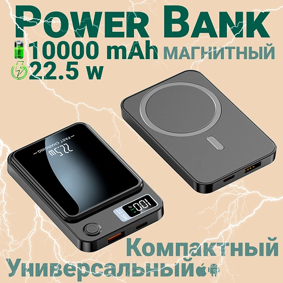 Портативный аккумулятор 10000 mAh, Fast Charging с магнитной беспроводной зарядкой Магсейф, Черный