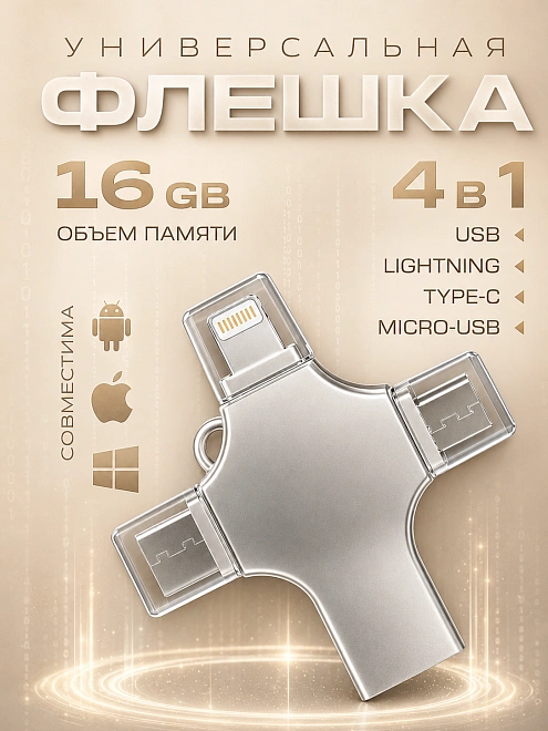 Внешний накопитель 4 в 1 USB флешка Lightning, MicroUSB, Type-C, USB, FLASH накопитель для iOS, Android, Windows, 16gb, Серебристый
