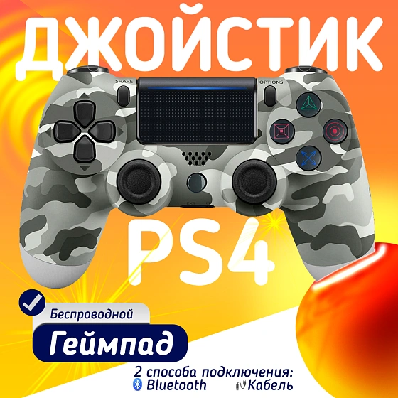 Беспроводной геймпад для PS4, ПК и смартфонов — универсальный джойстик с Bluetooth и виброотдачей, серый камуфляж