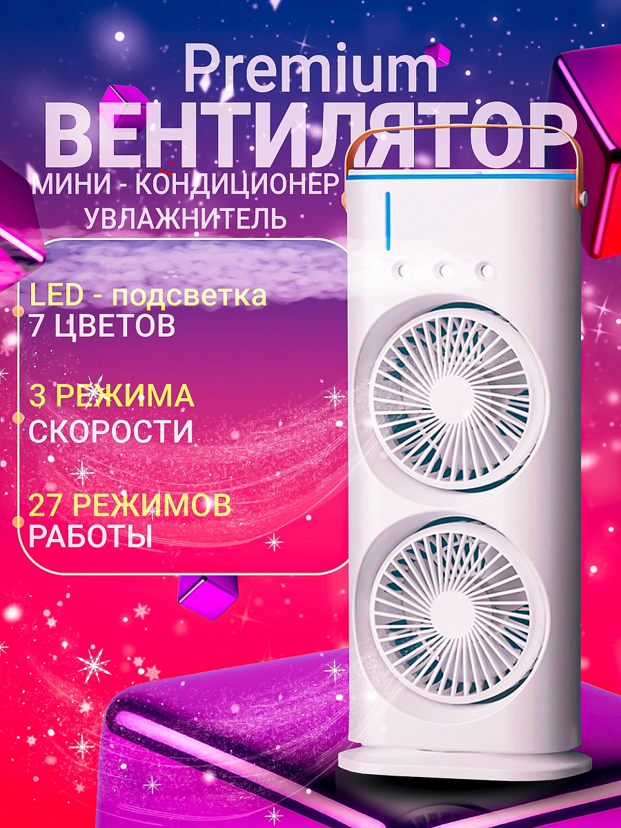 Мини-вентилятор, беспроводной двух винтовой кондиционер с увлажнителем воздуха, пультом управления и ночной подсветкой