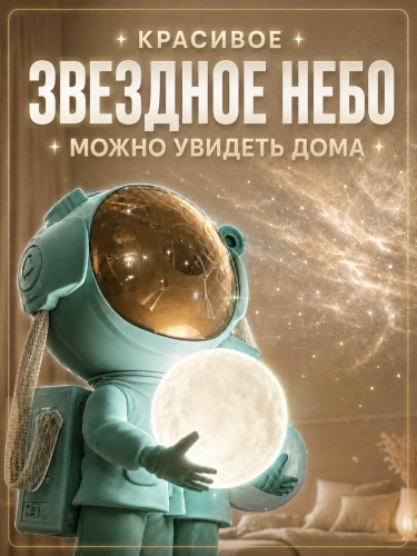 Ночник проектор звездного неба Космонавт (Астронавт), Пульт управления в комплекте, Бирюзовый фото 3 Ночник проектор звездного неба Космонавт (Астронавт), Пульт управления в комплекте, Бирюзовый фото 3