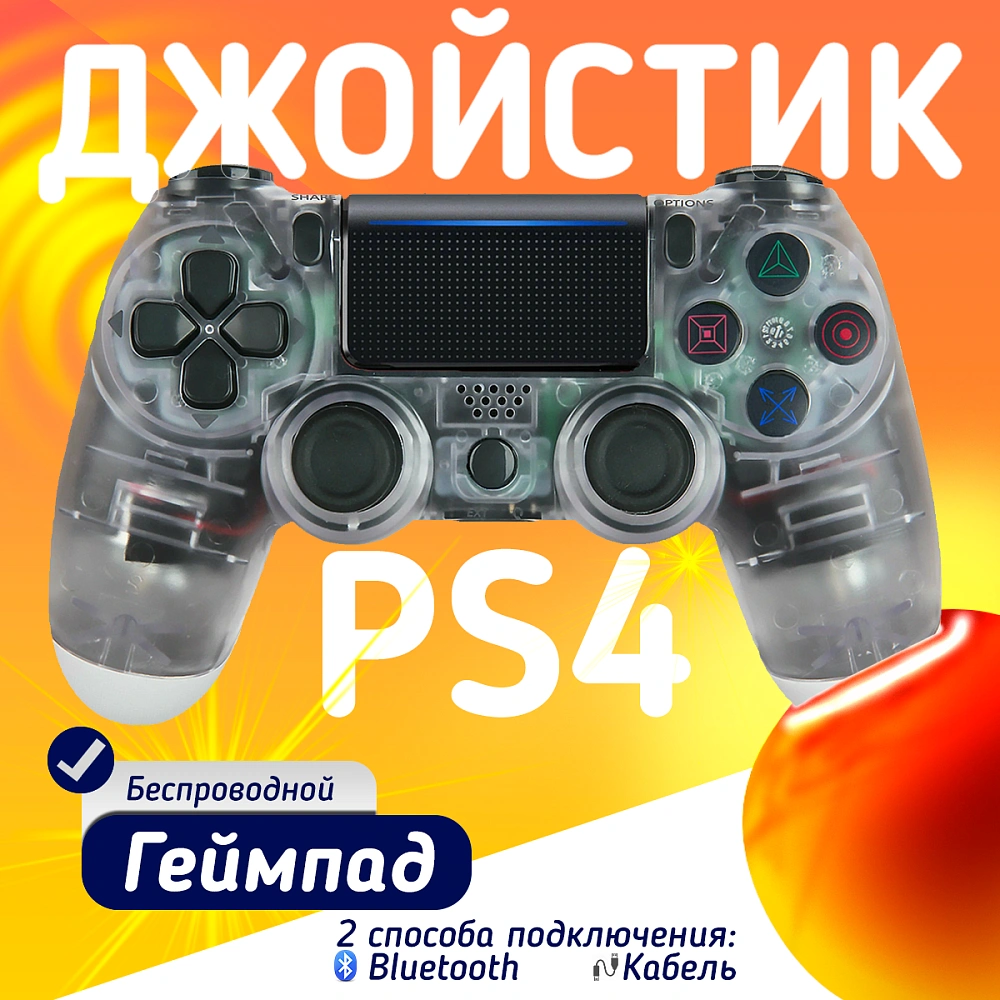Беспроводной геймпад для PS4, ПК и смартфонов — универсальный джойстик с Bluetooth и виброотдачей, прозрачный