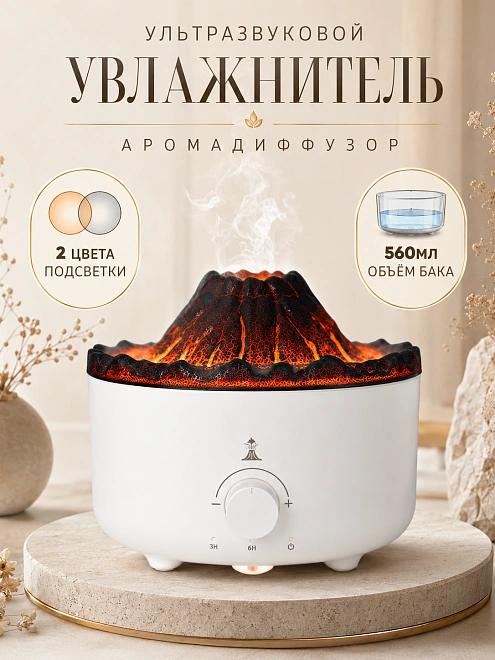 Увлажнитель воздуха ультразвуковой Вулкан с эффектом пламени, пультом и подсветкой, 560 мл, белый