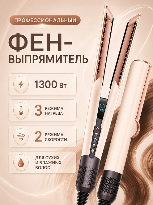 Плойка, выпрямитель, фен профессиональный, для влажных и сухих волос, 2в1 для укладки волос, розовый/розовое золото