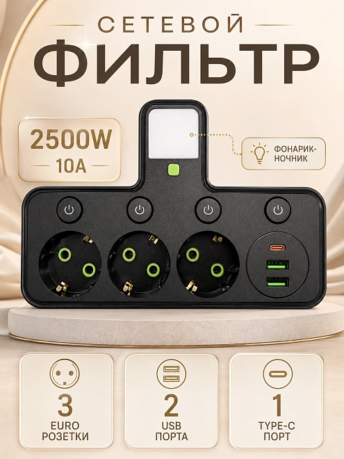 Сетевой фильтр HG-276 на 3 розетки с 2 USB, 1 Type-C и фонариком, 2500 Вт, черный