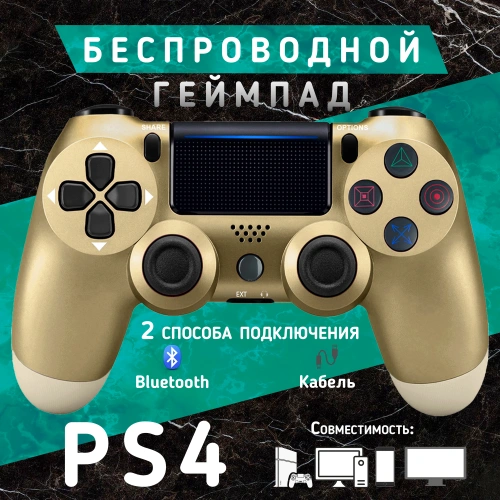 Беспроводной геймпад для PS4/PS3, ПК и смартфонов — универсальный джойстик с Bluetooth и виброотдачей, золотой