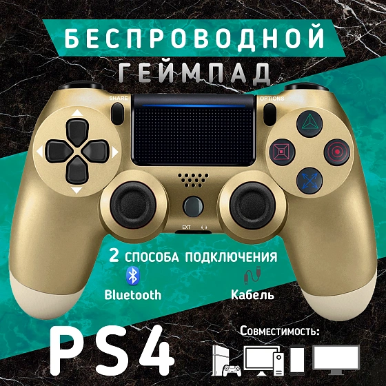 Беспроводной геймпад для PS4/PS3, ПК и смартфонов — универсальный джойстик с Bluetooth и виброотдачей, золотой