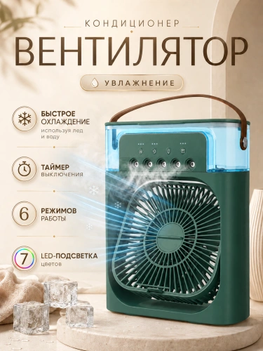 Настольный вентилятор с охлаждением, увлажнением, мини кондиционер, настольный, зеленый