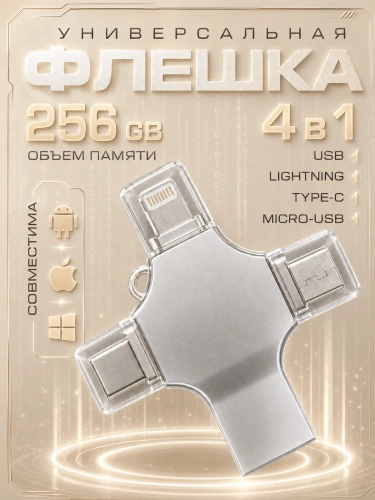 Внешний накопитель 4 в 1 USB флешка Lightning, MicroUSB, Type-C, USB, FLASH накопитель для iOS, Android, Windows, 256gb, Серебристый Внешний накопитель 4 в 1 USB флешка Lightning, MicroUSB, Type-C, USB, FLASH накопитель для iOS, Android, Windows, 256gb, Серебристый