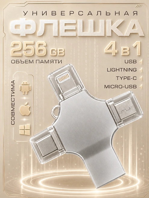 Внешний накопитель 4 в 1 USB флешка Lightning, MicroUSB, Type-C, USB, FLASH накопитель для iOS, Android, Windows, 256gb, Серебристый