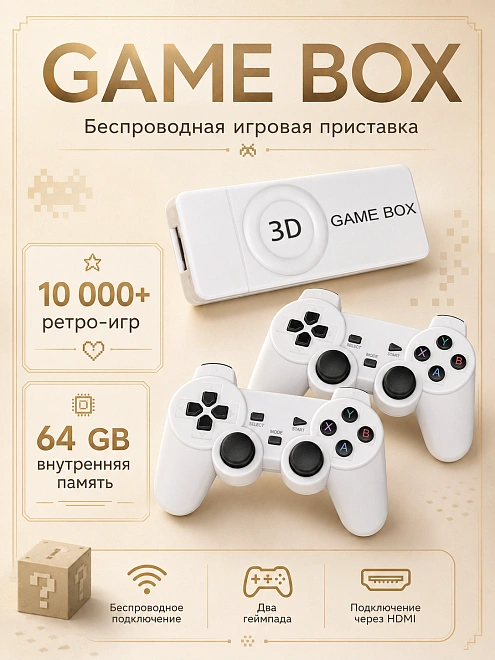 Игровая приставка, консоль 3D GAMEBOX M10 64Gb, 10000 игр, 2,4 ГГц. 8 бит, 16 бит, 32 бит, белая