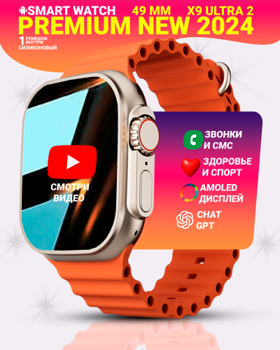Смарт часы X9 ULTRA 2, Умные часы PREMIUM Smart Watch, Series 9, AMOLED, NFC, ChatGPT, Золотой