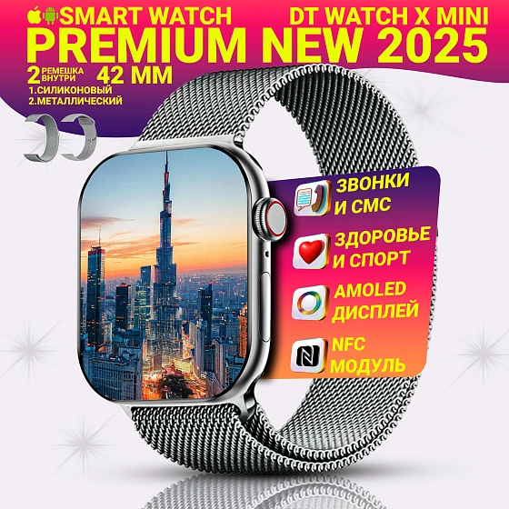 Умные смарт часы DT WATCH X Mini, Умные часы watch X mini, premium smart watch, 42 мм с NFC, 2 ремешка, Серебристый