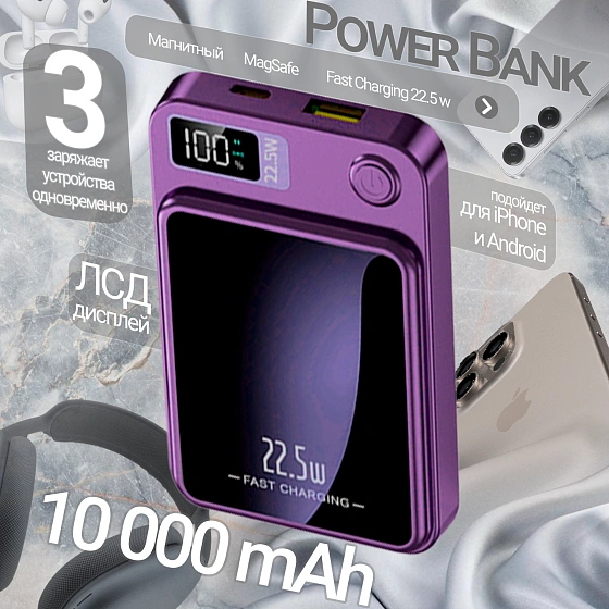 Портативный аккумулятор, power bank с функцией Магсейф 10000 mAh для iPhone и Android, Фиолетовый