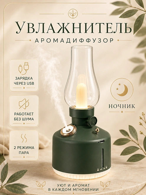 Аромадиффузор, ночник, увлажнитель воздуха, ультразвуковой, с подсветкой, зеленая